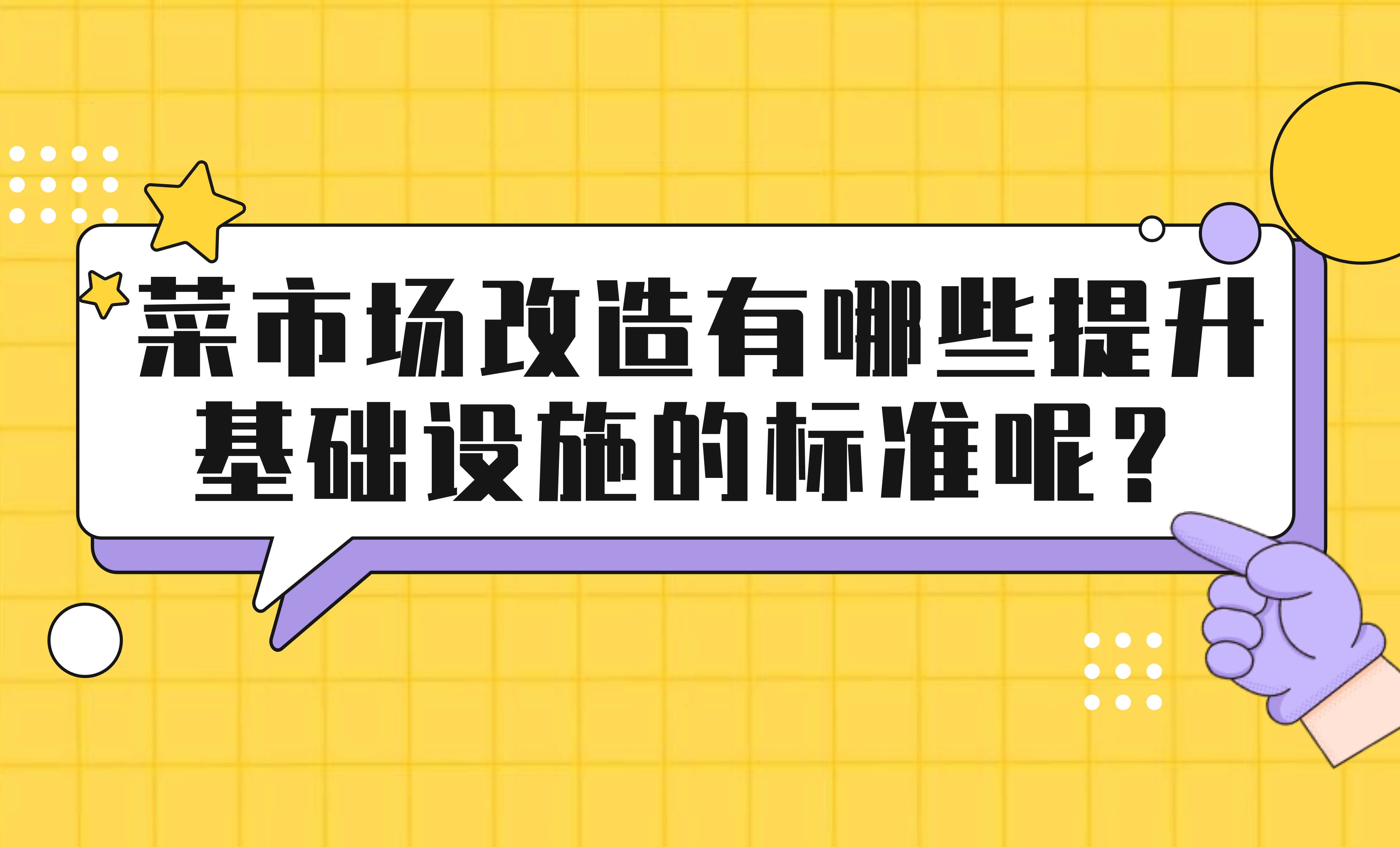 菜市場(chǎng)改造有哪些提升基礎(chǔ)設(shè)施的標(biāo)準(zhǔn)呢？