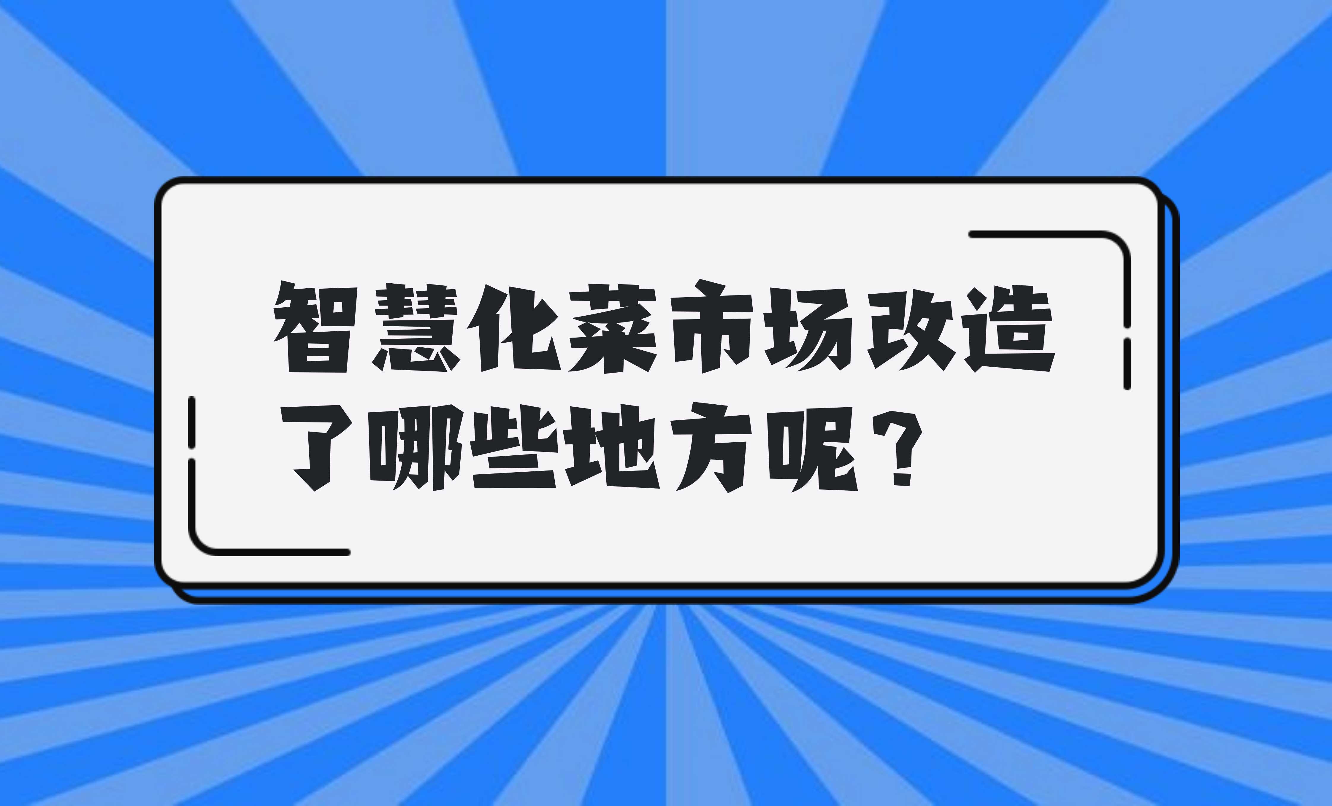 智慧化菜市場(chǎng)改造了哪些地方呢？
