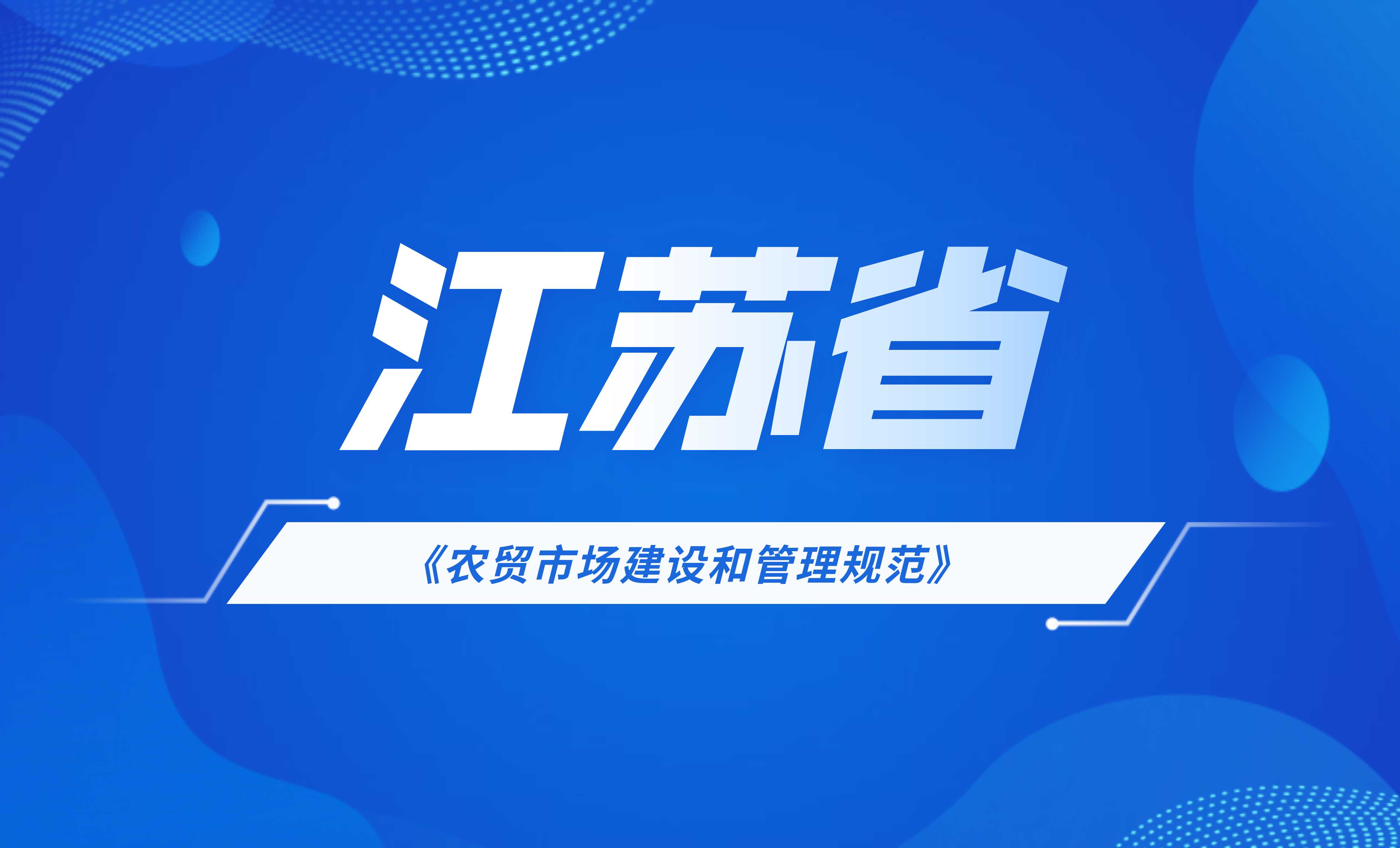 江蘇省地方標(biāo)準(zhǔn):農(nóng)貿(mào)市場(chǎng)建設(shè)和管理規(guī)范