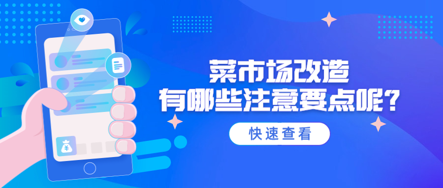 菜市場改造有哪些注意要點(diǎn)呢？