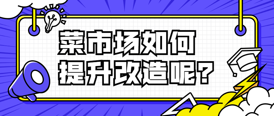 菜市場如何提升改造呢？