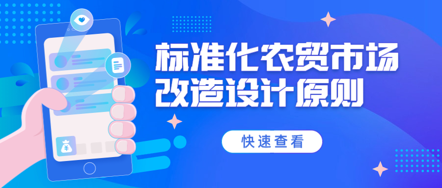 標準化農貿市場改造設計原則
