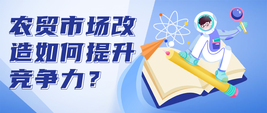 農(nóng)貿(mào)市場改造如何提升競爭力？