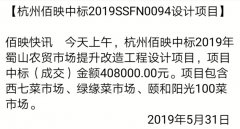 中標(biāo)公示:佰映中標(biāo)2019年蜀山農(nóng)貿(mào)市場(chǎng)提升改造
